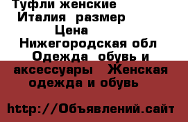 Туфли женские Nando Muzi Италия, размер 36-37 › Цена ­ 500 - Нижегородская обл. Одежда, обувь и аксессуары » Женская одежда и обувь   